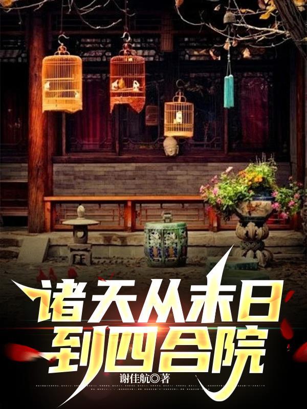 从四合院开始颠覆诸天