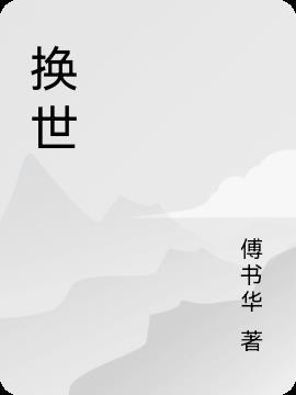 换世门生黄泉图片