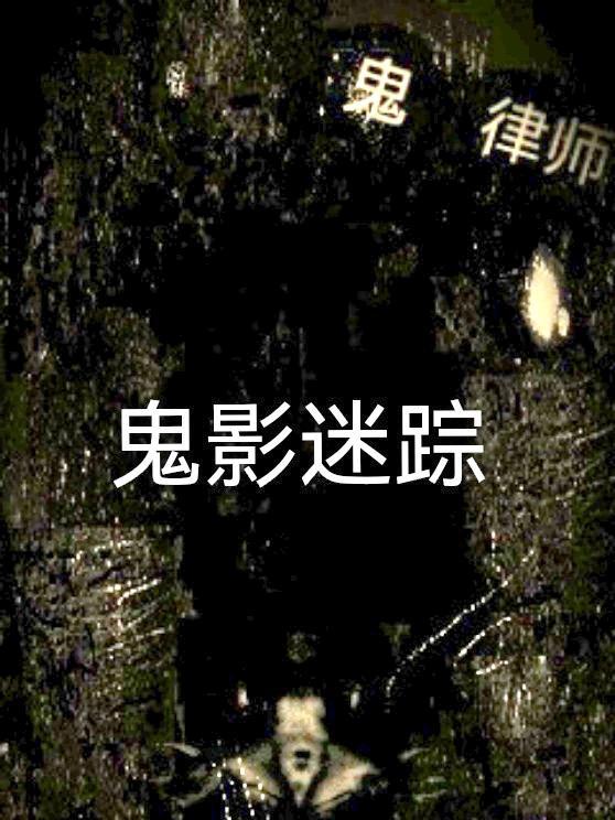摩鬼律师