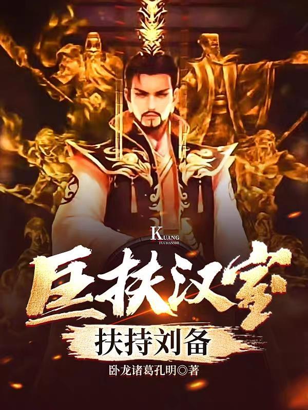 扶持刘备卧龙诸葛孔明免费阅读