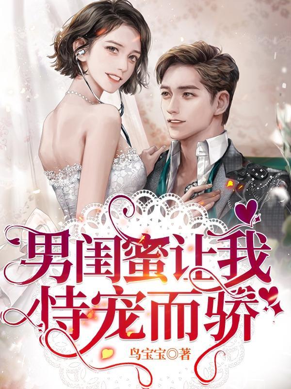 男闺蜜让我恃宠而骄 鸟宝宝