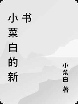 炒小白菜