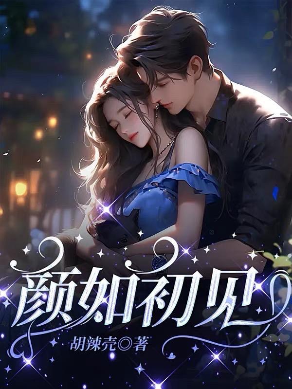 颜如初什么意思