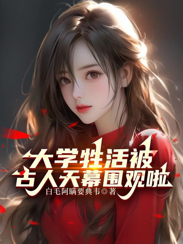 大学牲活被古人天幕围观啦 第501章