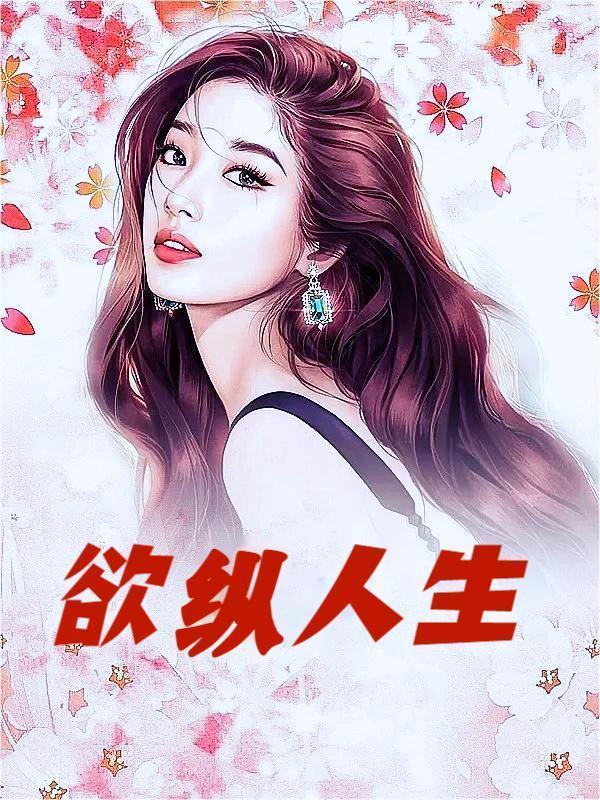 欲纵歌曲在线