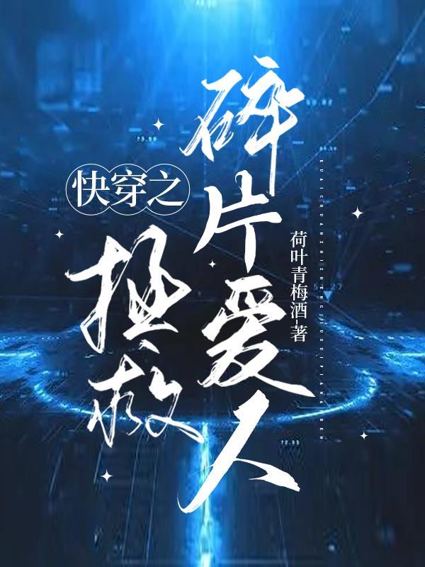 快穿之拯救心碎反派免费