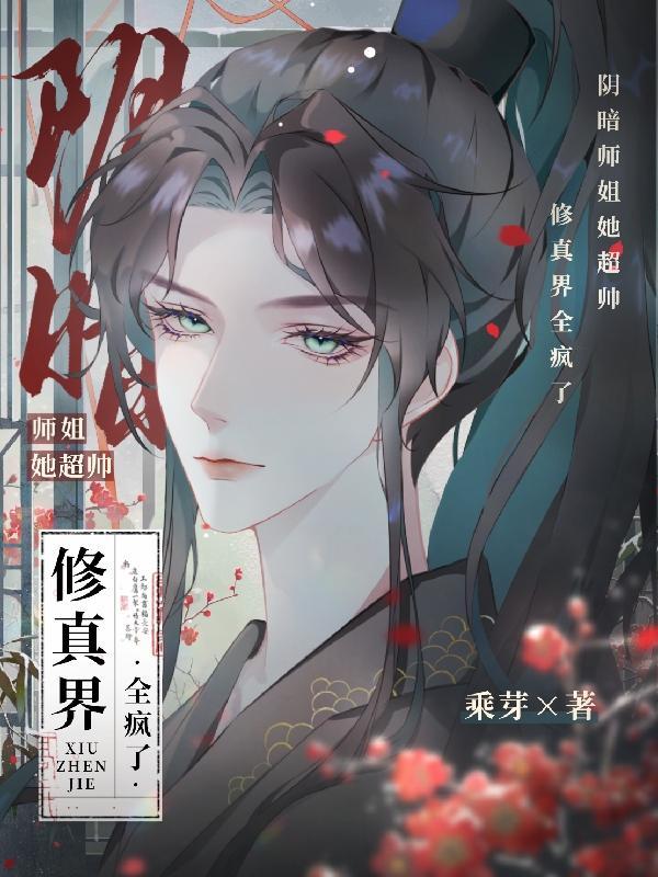 修真界全疯了有声