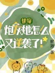 快穿之炮灰又要逆袭了