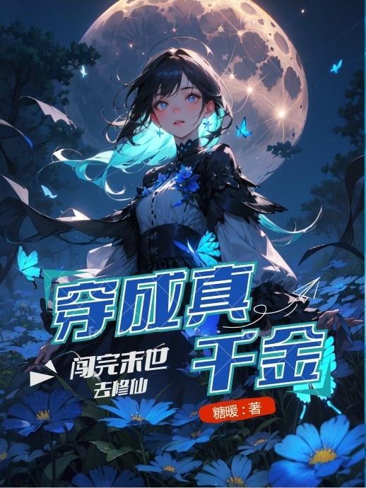 穿成真千金闯完末世去修仙免费阅读