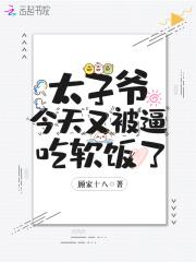 太子爷重生