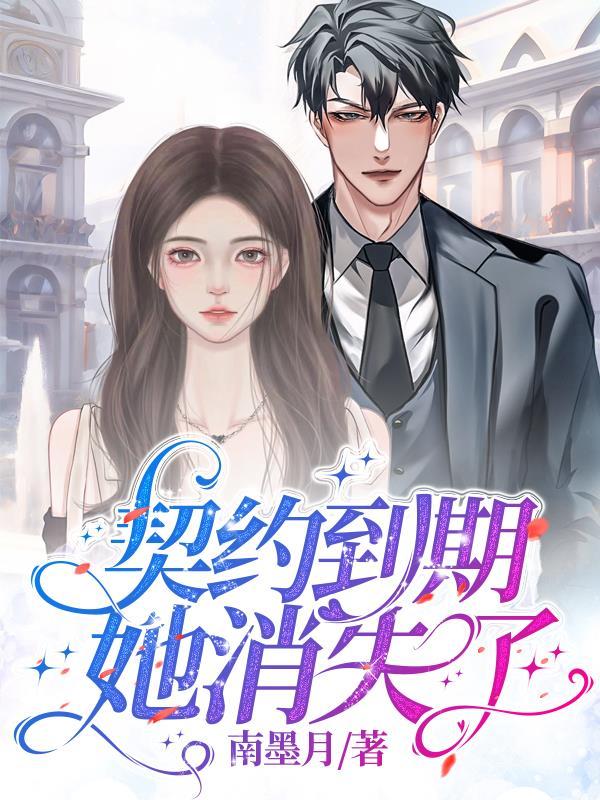 签了契约的女人