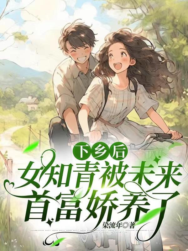 女知青乡下来的丈夫[穿书