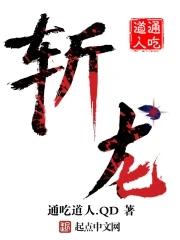 斩龙团