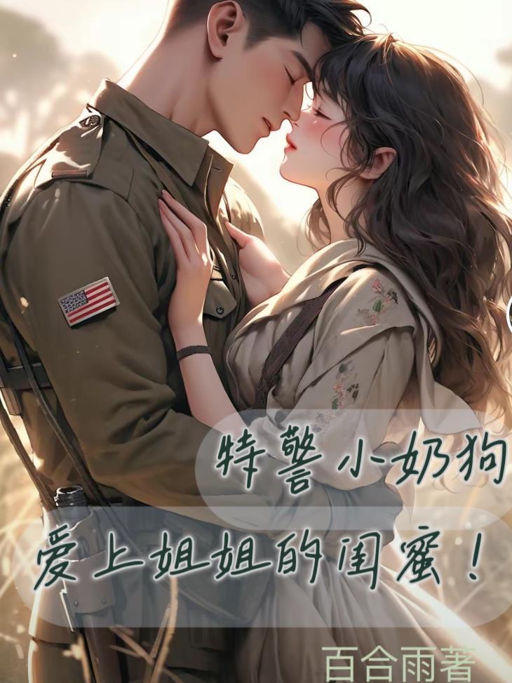 警察小奶狗