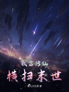 我靠修仙横扫末世完整版在线