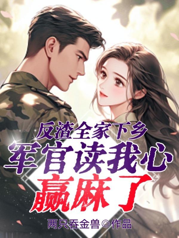 军官读我心赢麻了