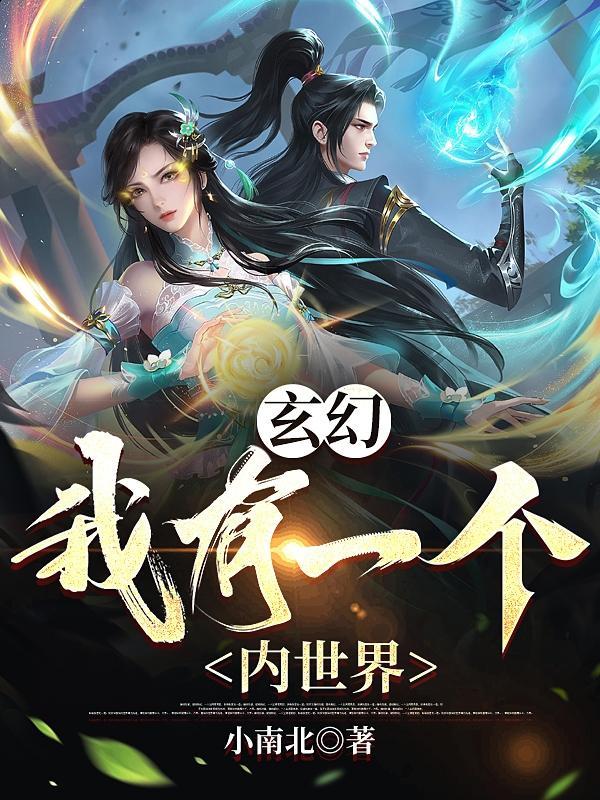 我有一个仙侠世界