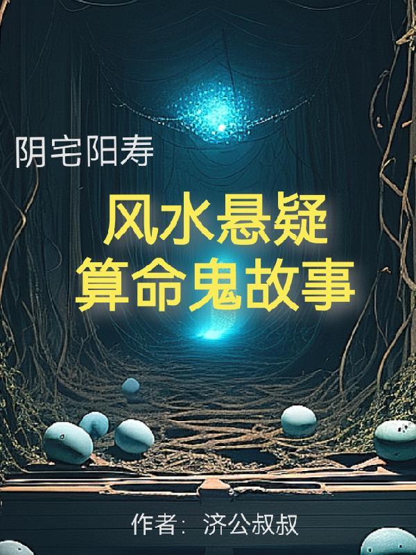 阳宅 阴宅