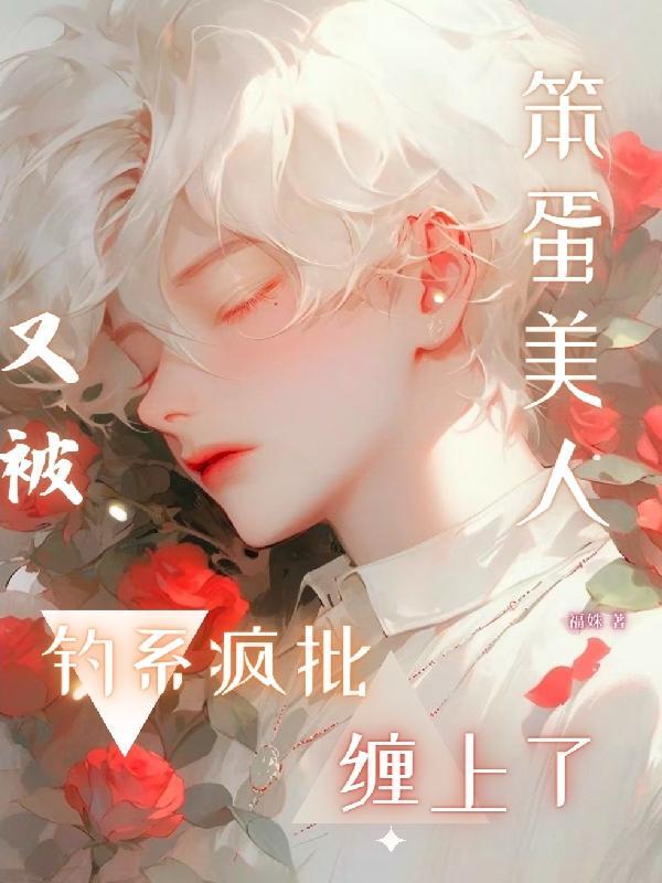 笨蛋美人她不想努力