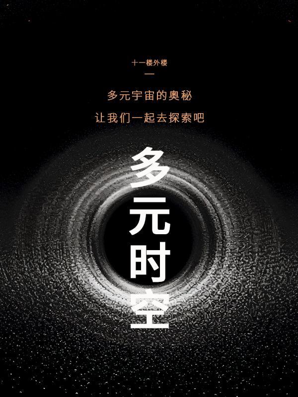 多元时空什么意思
