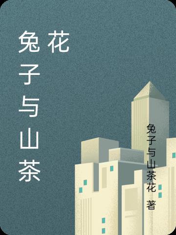 山茶花叶子兔子可以吃吗