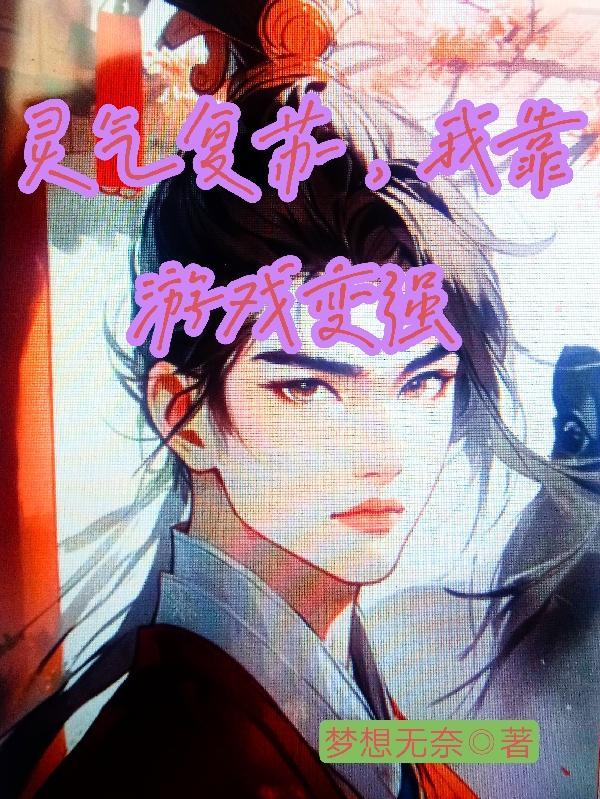 灵气复苏我变强靠做梦