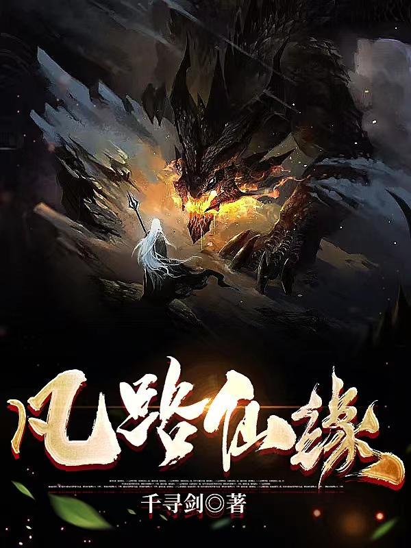 无道仙路