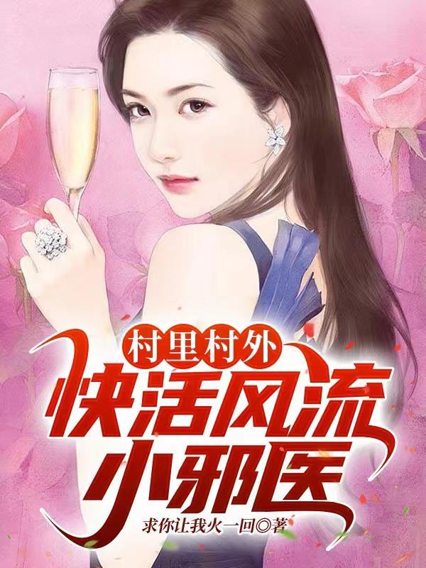 小村庄的风流韵事李响