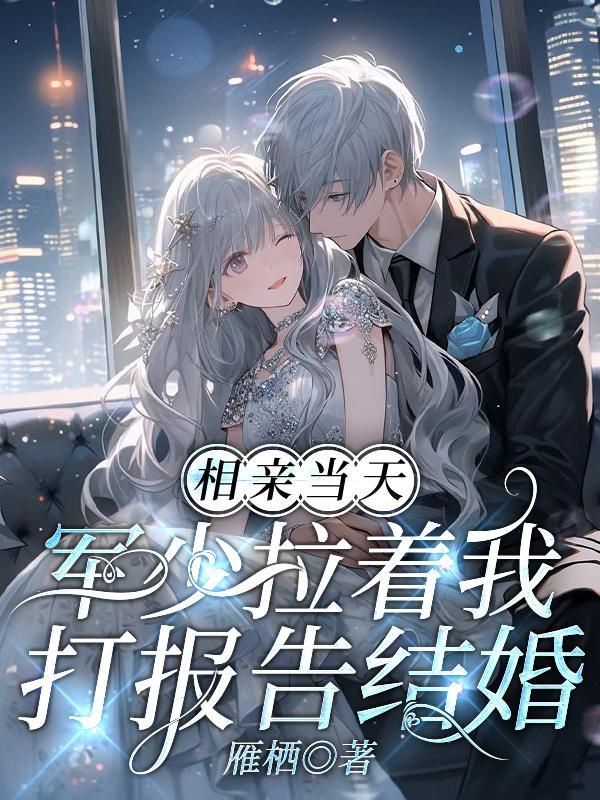 相亲当天军少拉着我打报告结婚