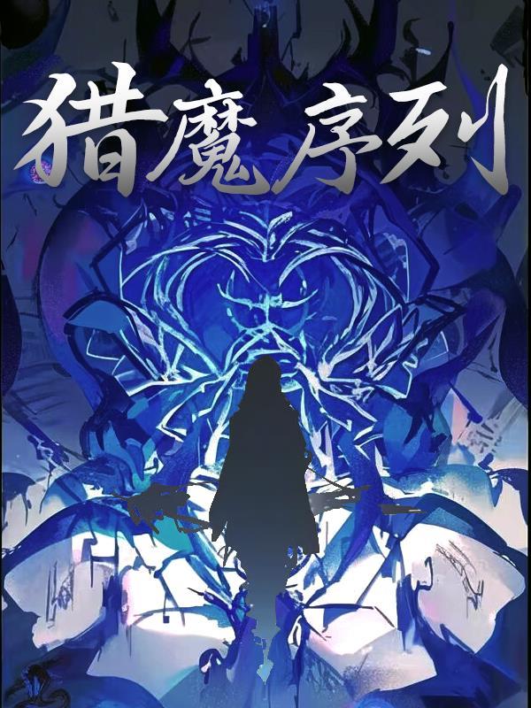 猎魔攻略