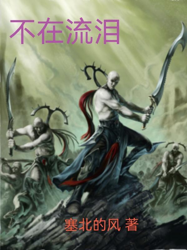 不在流泪的女人结局是什么