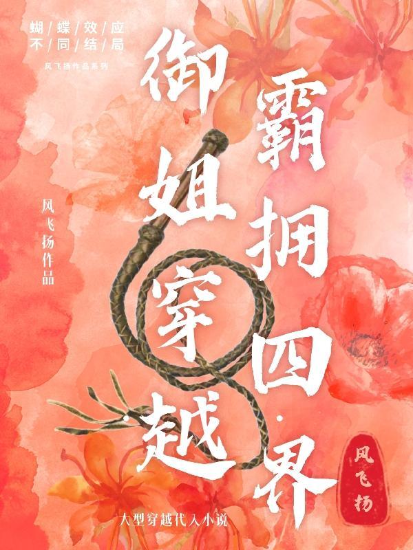 穿越御姐gl