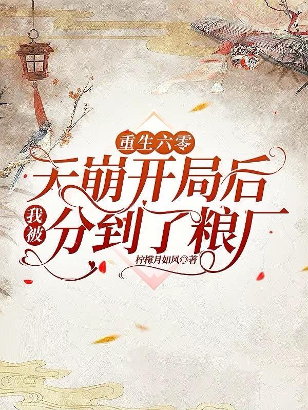 重生六零天崩开局我分到了粮厂188