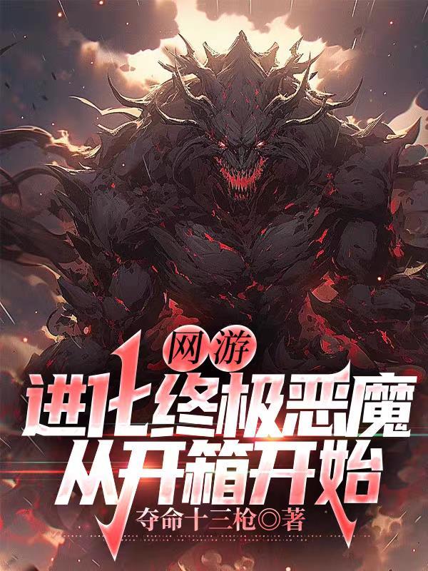 网游进化成最终boss