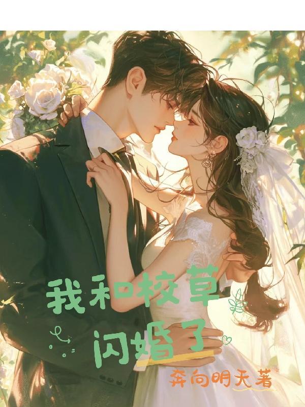 校草不知道我闪婚了