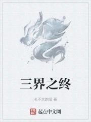三界之外啥意思