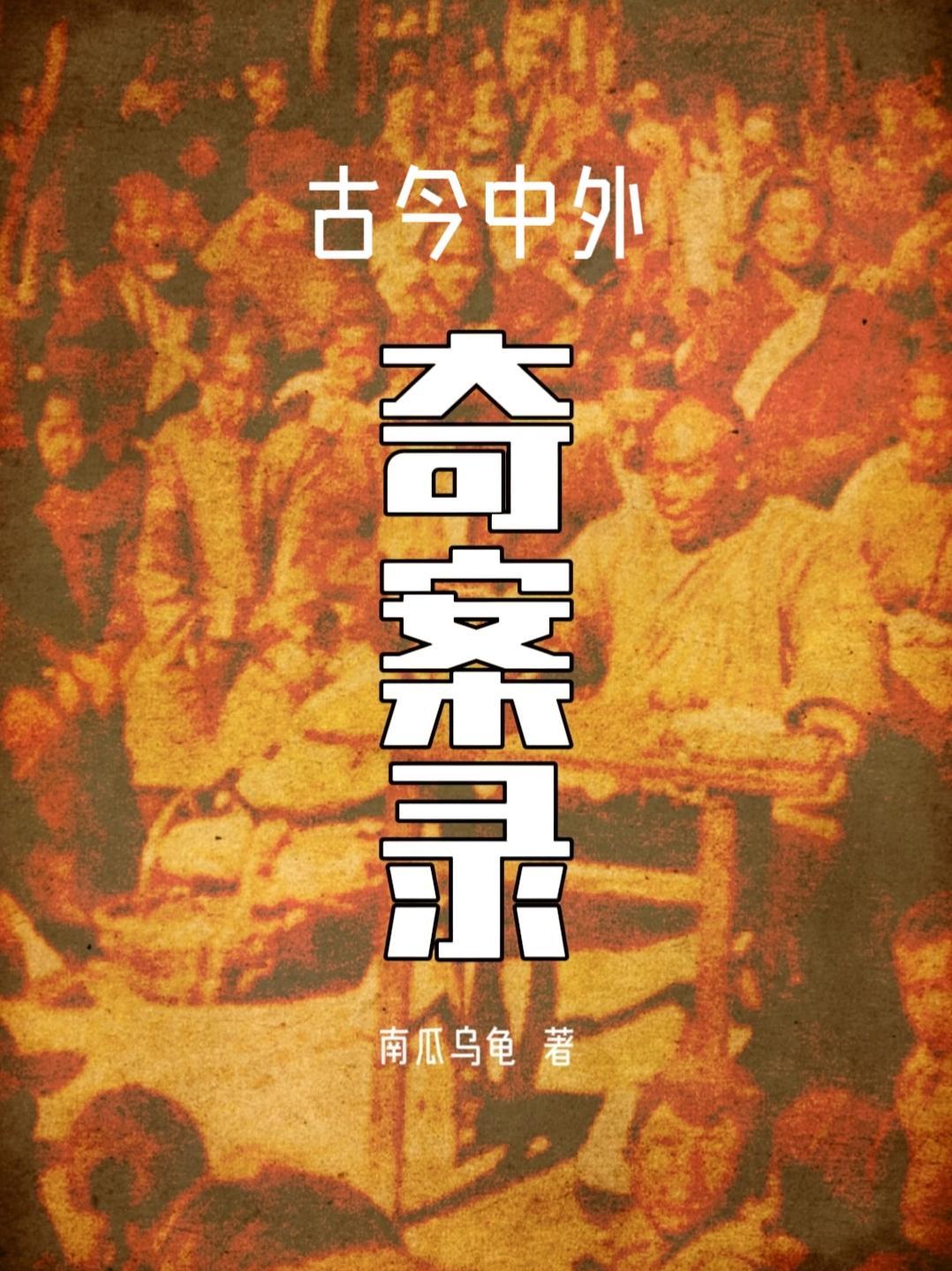 中国古代奇案大全