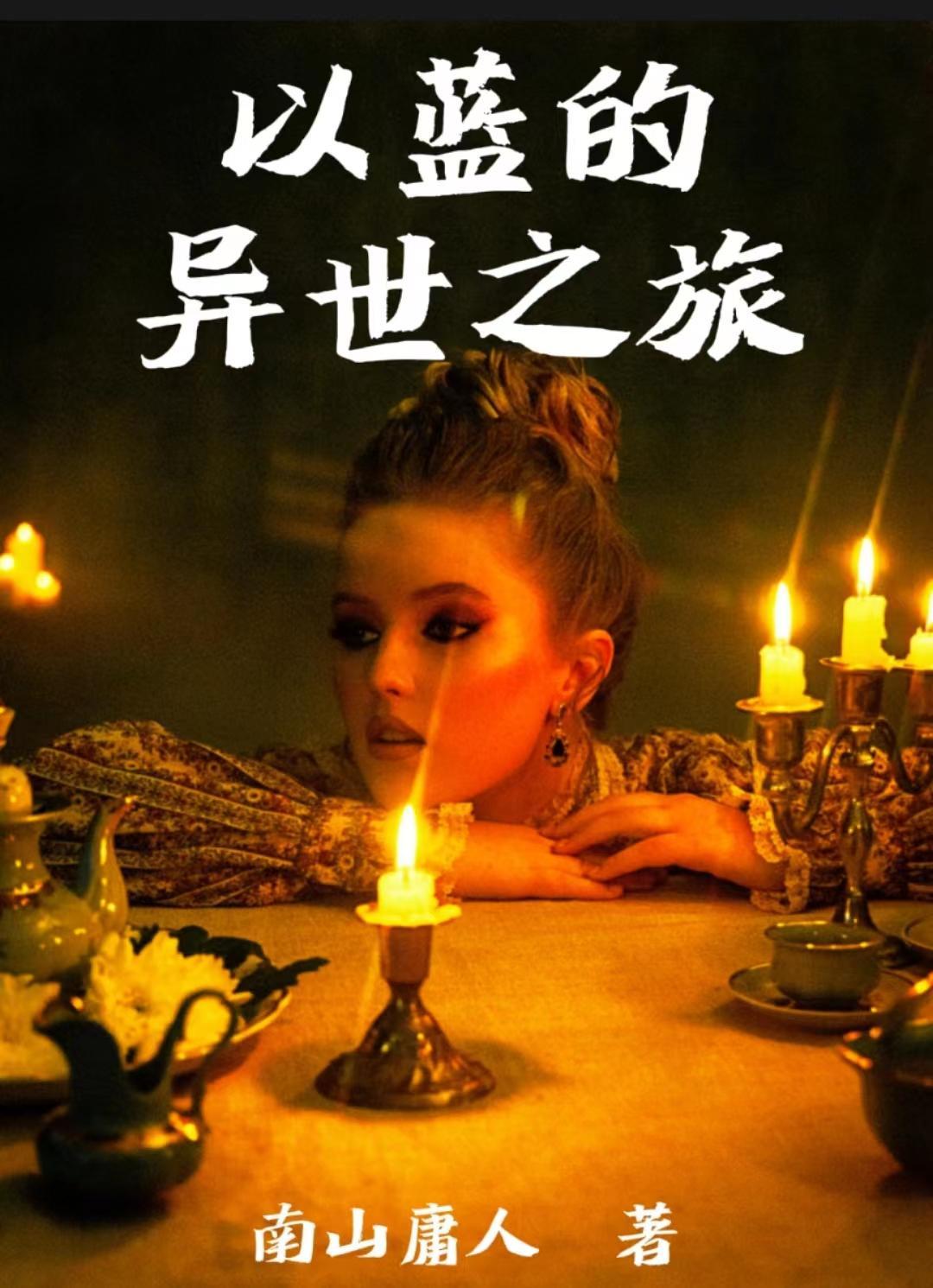 余期的异世之旅
