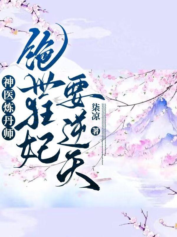 神医毒妃天才炼丹师