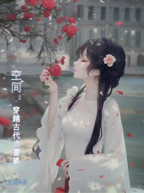 穿越到古代当富商