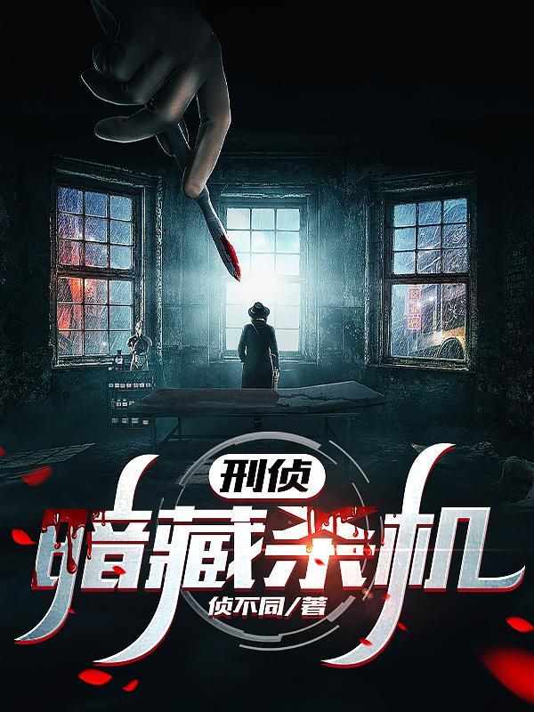刑侦大案