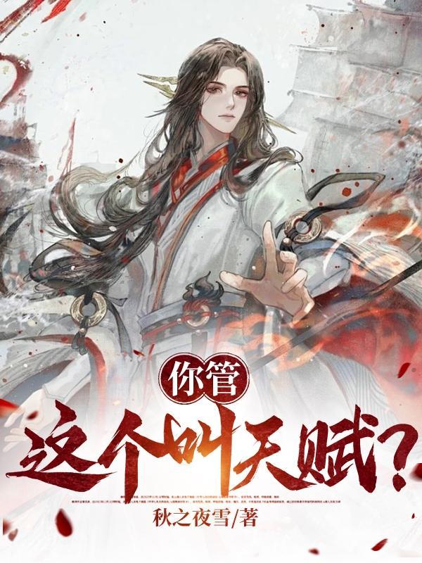 lol你管这叫混子啊 天榜无欢 著