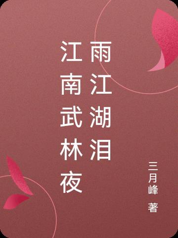 江湖夜雨是谁