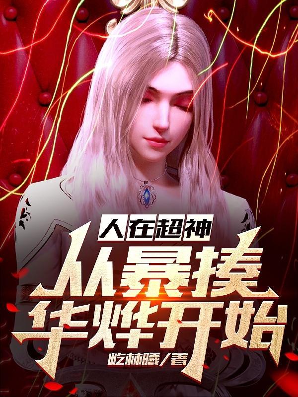 人在超神已取彦