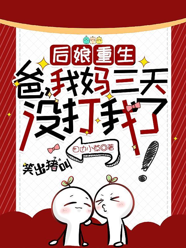 我妈三天没打我了列表