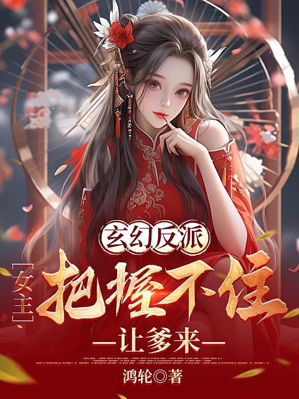 让爹来鸿轮txt