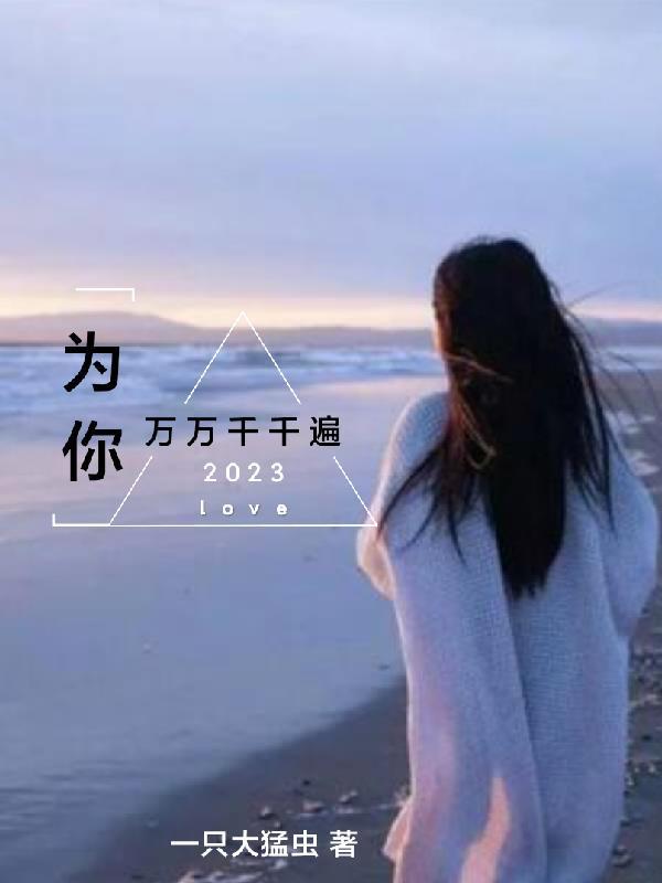 为你千千万万遍的含义爱情