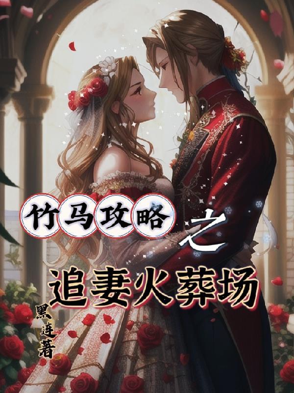 竹马追妻跑