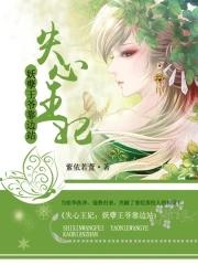 失宠王妃之结缘免费阅读
