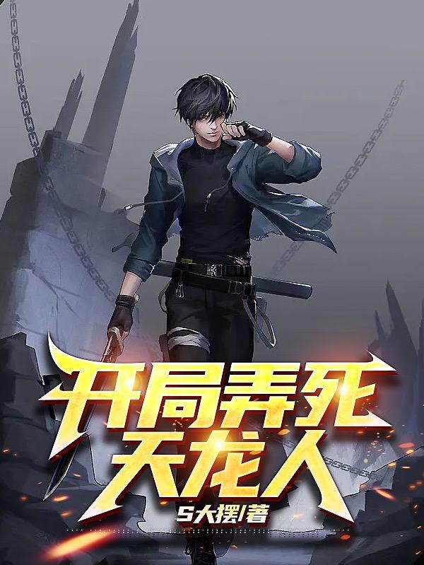 海贼开局抽到天龙人身份
